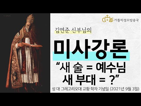  '새 포도주=예수님, 새 부대= ?' (2021년 9월 3일) 성 대 그레고리오 교황 학자 기념일