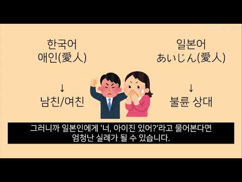 [Soft 인문학] 한국어 일본어 중국어의 faux ami(거짓짝)