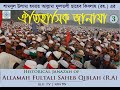 The Funeral of Saheb Qiblah Fultali (RA) Part 03
