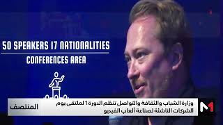 وزارة الشباب والثقافة والتواصل تنظم ملتقى يوم الشركات الناشئة لصناعة ألعاب الفيديو