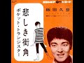 昭和36年（1961）発売。