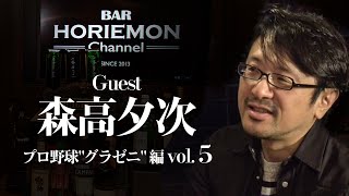 「グラウンドにはゼニが埋まっている」ホリエモンがプロ野球とお金の関係を語る〜プロ野球"グラゼニ"編vol.5〜【森高夕次×堀江貴文】