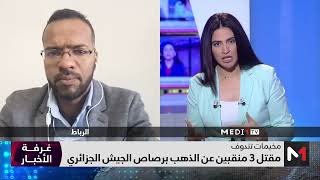 مقتل 3 منقبين عن الذهب في #تندوف برصاص الجيش الجزائري .. تعليق سالم عبد الفتاح
