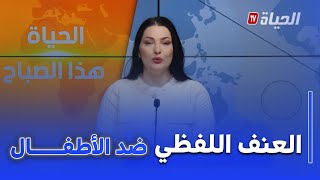 الحياة هذا الصباح: العنف اللفظي ضد الطفل ..جروح صامتة و عواقب وخيمة