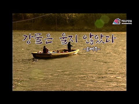 강물은 울지 않았다-윤예주