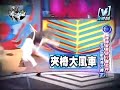 模范棒棒堂-敖犬小傑阿緯-精舞門