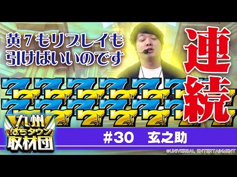 【玄之助】九州ぱちタウン取材団#30 パチスロ