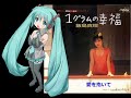 【初音ミク】に「1グラムの幸福」を歌ってもらいました
