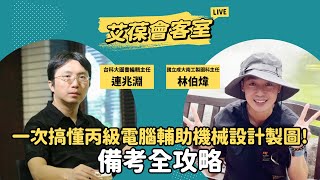 一次搞懂丙級電腦輔助機械設計製圖！備考全攻略