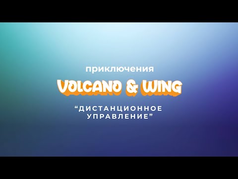 Приключения Volcano & Wing - дистанционное управление