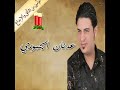 دبكة عدنان الجبوري _dabke Adnan Jiburi Ciburi