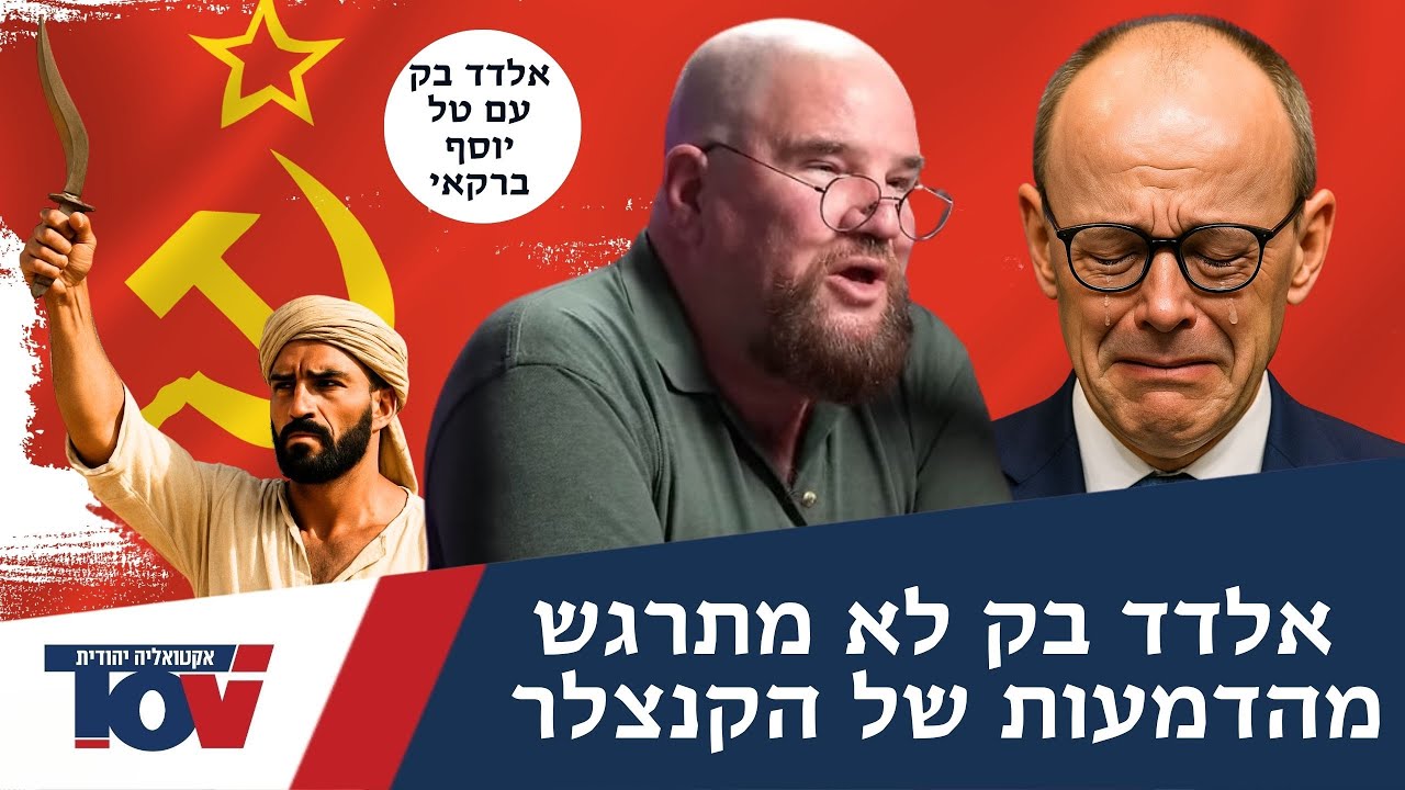 אלדד בק "הסוד שמרעיד את הממשלות באירופה מתחיל במיעוט אלים ושמאל רדיקלי"