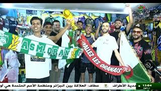 كرة القدم  - تصفيات كأس العالم | أجواء ماقبل المباراة