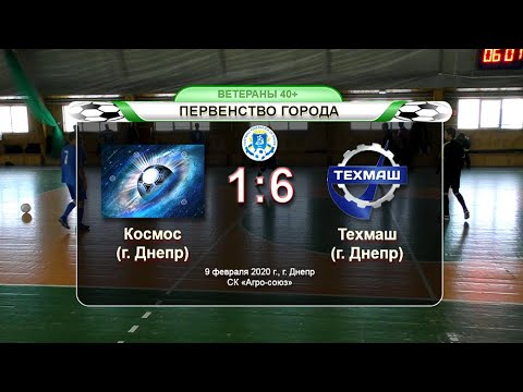 Космос — Техмаш 09-02-2020