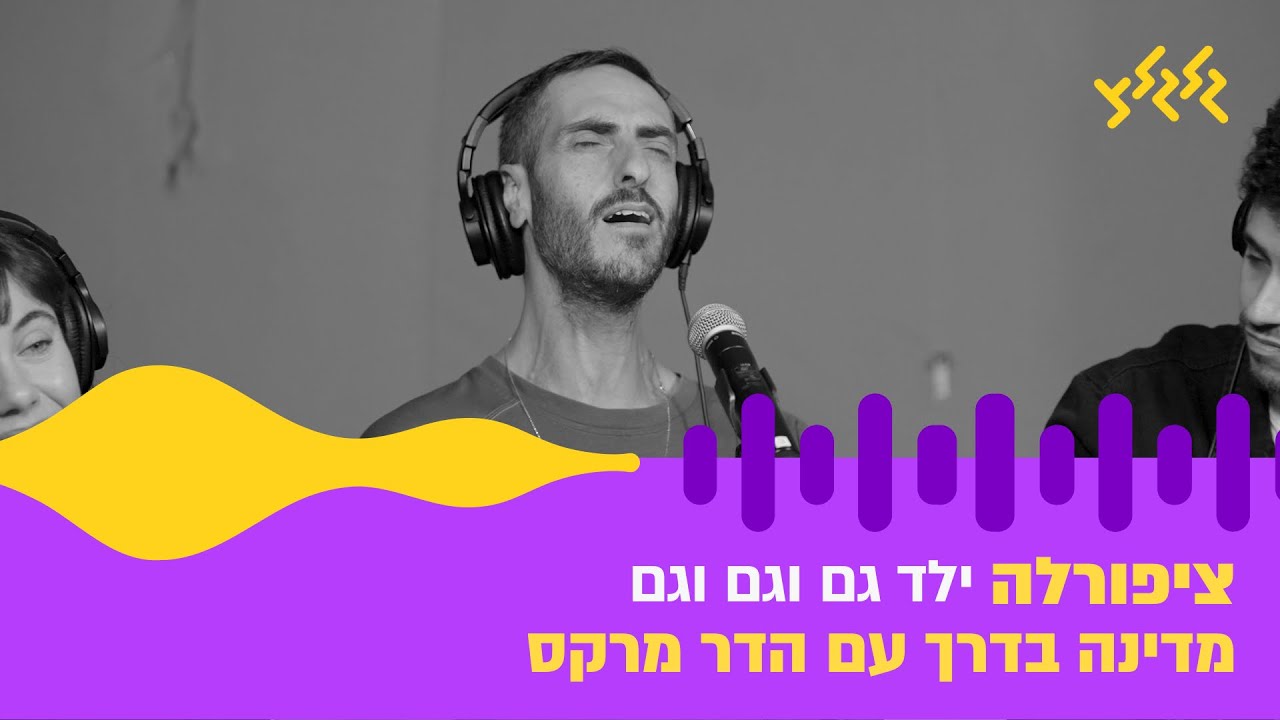 ציפורלה – ילד גם וגם וגם (חי באולפן גלגלצ)