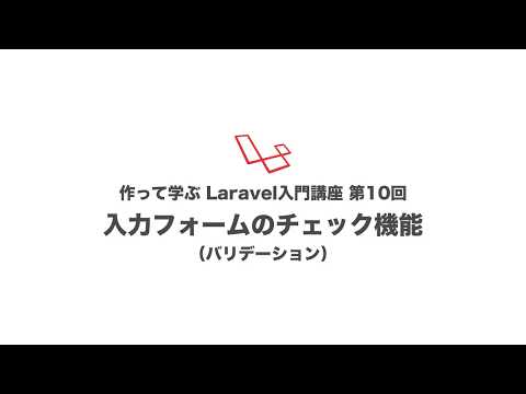 第10回 入力フォームのチェック機能（バリデーション）