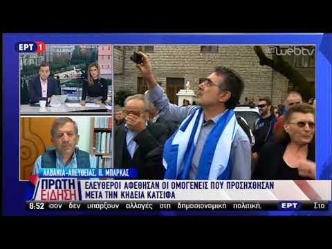 Ελεύθεροι αφέθησαν οι ομογενείς που είχαν προσαχθεί μετά την κηδεία του Κ.Κατσίφα | 9/11/18 | ΕΡΤ