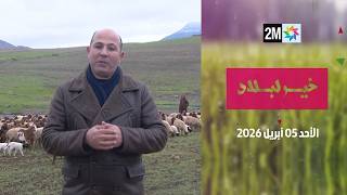 خير لبلاد : الأحد 05 أبريل 2026