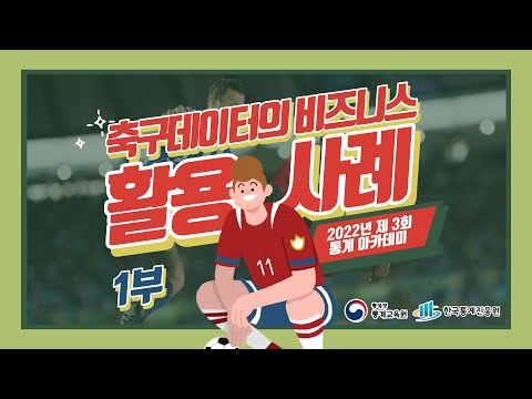 [제3회 통계아카데미] 축구 데이터의 비즈니스 활용사례  1부