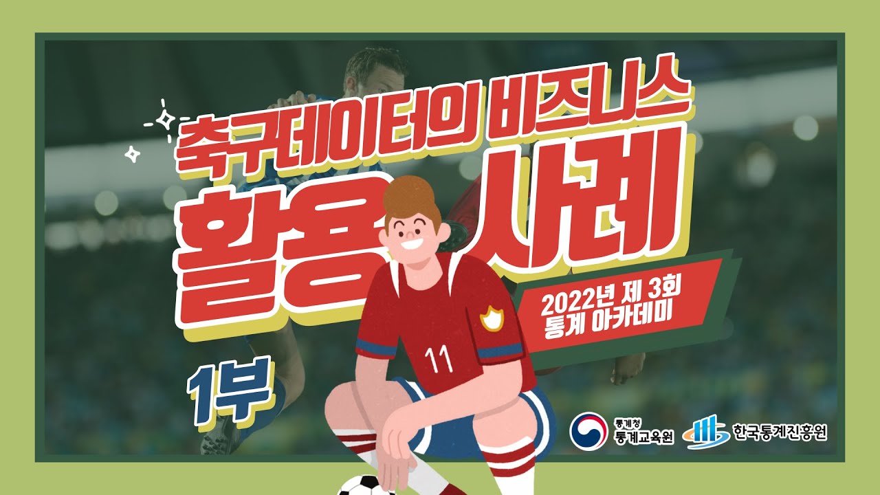 [제3회 통계아카데미] 축구 데이터의 비즈니스 활용사례  1부
