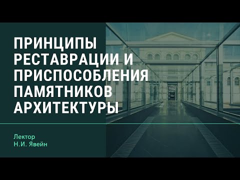 Принципы реставрации и приспособления памятников архитектуры