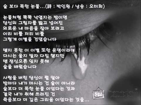 술보다 독한 눈물 - 박인환