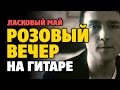 Ласковый май - Розовый вечер (табы для гитары fingerstyle)