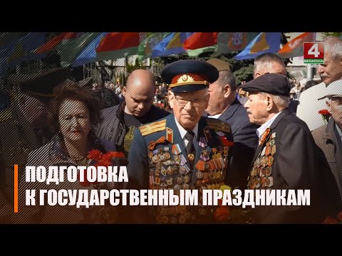 Гомельшчына рыхтуецца да святкавання Дня Перамогі, а таксама дня дзяржаўнай сімволікі Рэспублікі Беларусь видео