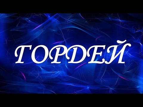 Имя Гордей