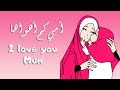 Ummi Kam Ahwah نشيد أمي كم أهواها