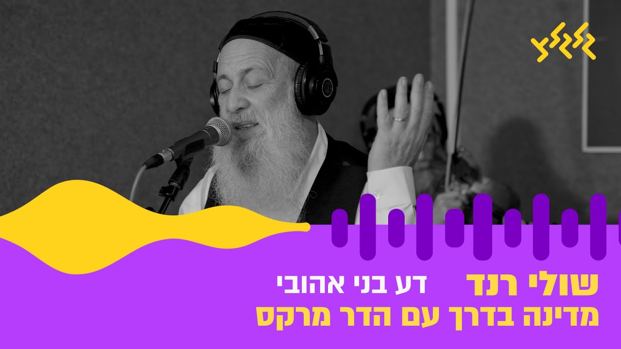 שולי רנד – דע בני אהובי (חי באולפן גלגלצ)