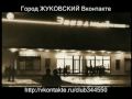 Город Жуковский
