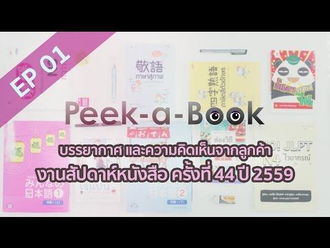 Peek-a-Book EP.01 : สัมภาษณ์ผู้อ่านในงานสัปดาห์หนังสือฯ ครั้งที่ 44