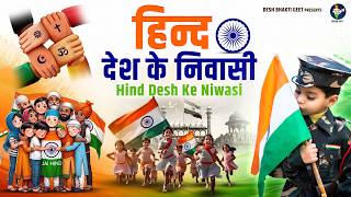  हिन्द देश के निवासी