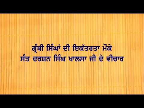ਗ੍ਰੰਥੀ ਸਿੰਘਾਂ ਦੀ ਇਕੱਤਰਤਾ ਮੌਕੇ ਸੰਤ ਬਾਬਾ ਦਰਸ਼ਨ ਸਿੰਘ ਖਾਲਸਾ ਜੀ ਦੇ ਵੀਚਾਰ।