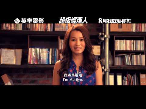 《超級經理人》史上最爛女子組合「OMG」預告