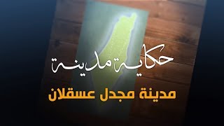 سلسلة حكاية مدينة من فلسطين - مدينة مجدل عسقلان (11) - أكاديمية دراسات اللاجئين سلسلة حكاية مدينة من فلسطين - مدينة مجدل عسقلان (11) - أكاديمية دراسات اللاجئين