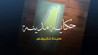 سلسلة حكاية مدينة من فلسطين - مدينة خانيونس(22) - أكاديمية دراسات اللاجئين سلسلة حكاية مدينة من فلسطين - مدينة خانيونس(22) - أكاديمية دراسات اللاجئين