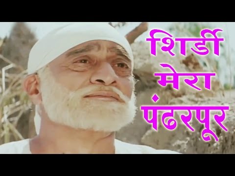 Shirdi Mera Pandharpur - Sudhir Dalvi, Shirdi Saibaba Song