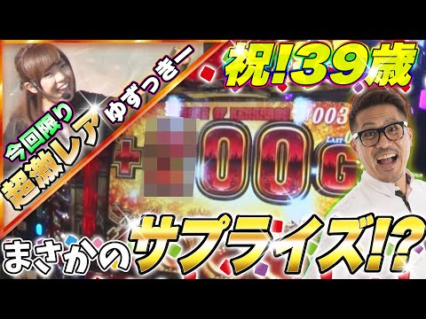 【ヤドゥのパッピーバースデー回】微女と野獣#21【倖田柚希 × ヤドゥ】パチスロ