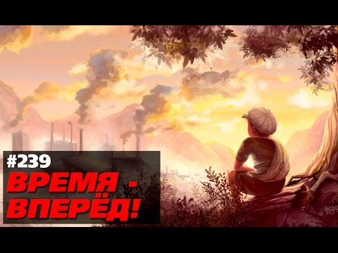 Как Россия меняет себя и мир к лучшему (Время-вперёд! #239)