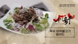 육우 요리교실 ″육우 PICK, 집 COOK″ 1편. 육우 바싹불고기 샐러드