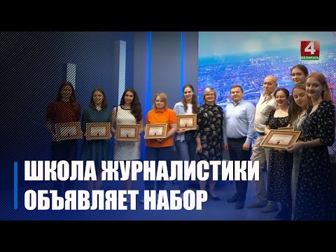 «Рэжысура і аператарскае майстэрства». Тэлерадыёкампанія «Гомель» аб'яўляе набор у школу журналістыкі видео