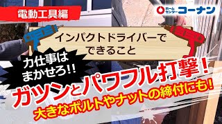 インパクトドライバーでできること【DIY】