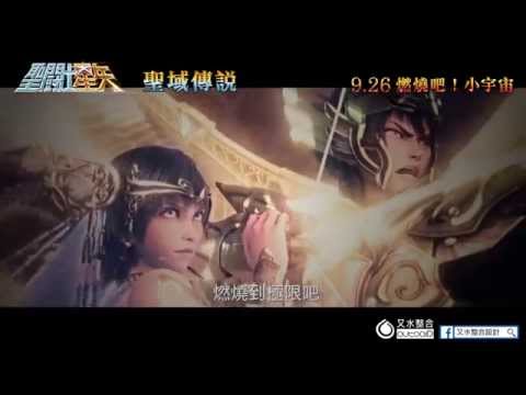 【聖鬥士星矢：聖域傳說】電影預告