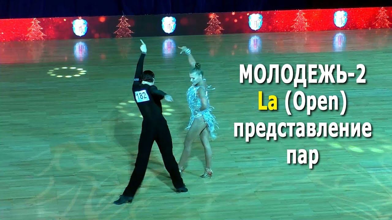 Молодежь-2, La (Open) представление пар | Кубок Столицы 2021 (Минск, 18.12.2021) бальные танцы