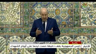 رئاسة - ذكرى مظاهرات الـ 17 أكتوبر 1961| رئيس الجمهورية يقف دقيقة صمت ترحما على أرواح الشهداء