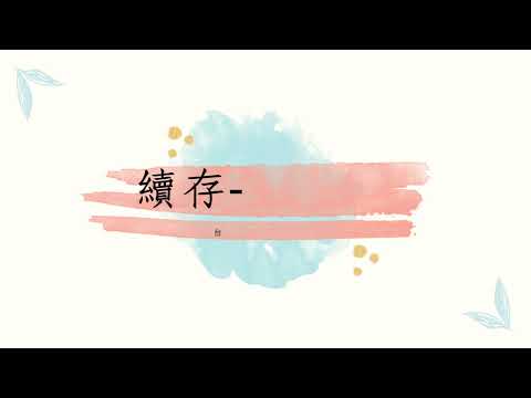 線上續存方式說明