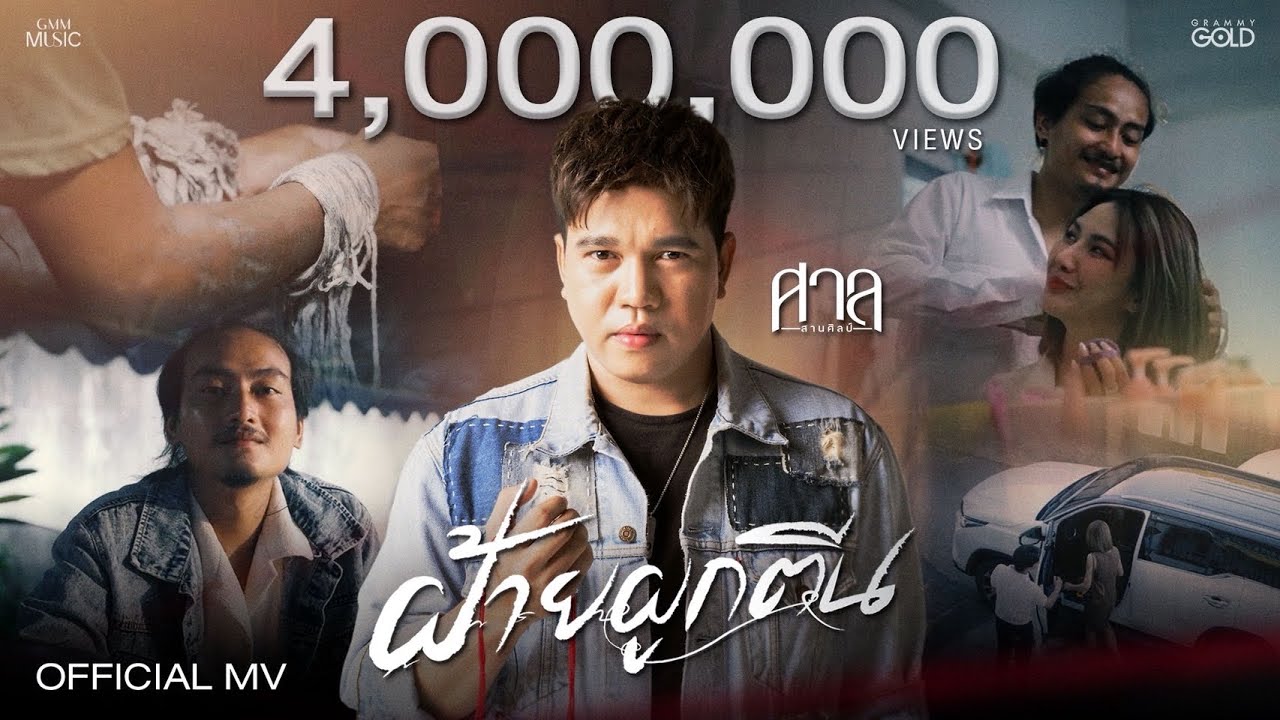 ฝ้ายผูกตีน - ศาล สานศิลป์【OFFICIAL MV】