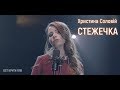 Христина Соловій - Стежечка [OST "Крути 1918"]